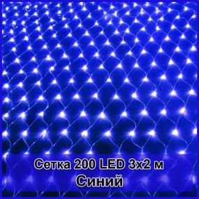 Гирлянда светодиодная Сетка 200 LED 3х2м