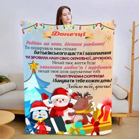Плед 3D новорічний зі своїми побажаннями для дочки "Донечці" 15066 160х200 см