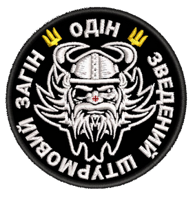 Шеврон Зведений Штурмовий Загін Одін