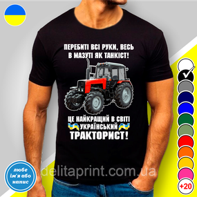 Футболка мужская с принтом "Український тракторист!" M