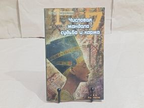 Тамара Николаевна Зюрняева Числовая мандала судьба и карма 2002