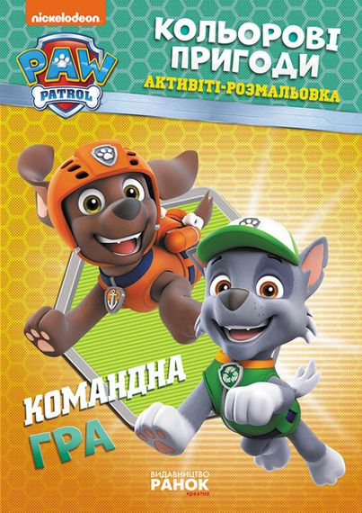 Книжка-раскраска Щенячий патруль "Командная игра" 228004 на укр. языке