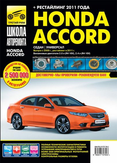 Honda Accord. Посібник з ремонту та експлуатації. Книга | Зображення 9