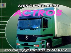 Mercedes Actros. Руководство по ремонту. Книга