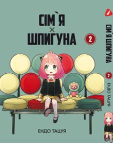Манга KT Yohoho Print Сім'я шпигуна SPY x FAMILY Том 02 YP SXFUa 02 (1683809001)