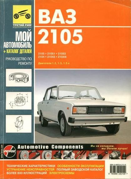 ВАЗ-2105, -2104. Посібник з ремонту й експлуатації. Книга