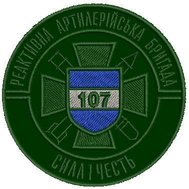 Шеврон 107 реактивна артилерійська бригада