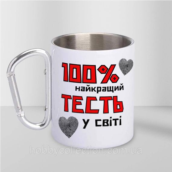 Кружка металева з карабіном "100% найкращий Тесть" 300 мл Біла