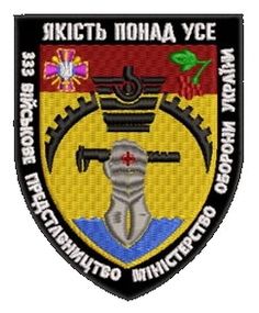 Шеврон 333 Військове Представництво Міністерство Оборони України