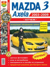 Mazda 3 / Mazda Axela хетчбек. Посібник з ремонту та експлуатації. Книга