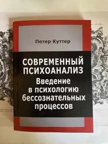 Современный психоанализ. Введение в психологию бессознательных процессов Куттер П.