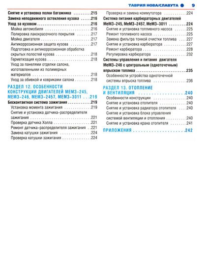 ЗАЗ Таврія / Славута (ЗАЗ 1102 / 1103). Посібник з ремонту й експлуатації. Книга | Зображення 6