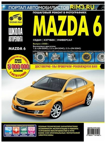 Mazda 6. Руководство по ремонту и эксплуатации. Книга