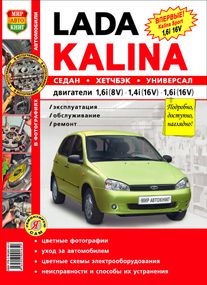 ВАЗ 1117, 1118, 1119 / Lada Kalina. Посібник з ремонту й експлуатації. Книга