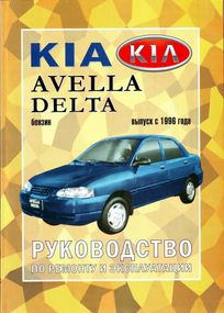 KIA Avella, Avella Delta. Руководство по ремонту и техобслуживанию. Книга