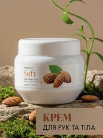 Крем для рук та тіла Soft з мигдалем 150 мл