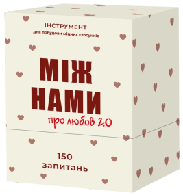 Настільна гра Між нами: про любов 2.0