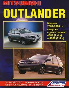 Mitsubishi Outlander. Посібник з ремонту й експлуатації. Книга.