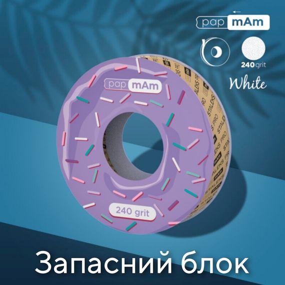 Пончик (запасний блок) з білими файлами 240 гріт PapMam Staleks Pro EXPERT