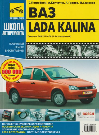 ВАЗ Лада Калина / Lada Kalina. Руководство по ремонту и эксплуатации. Книга