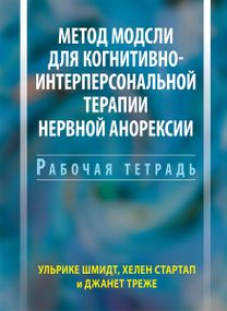 Метод Модсли для когнитивно-интерперсональной терапии нервной анорексии. Рабочая тетрадь - Ульрике Шмидт