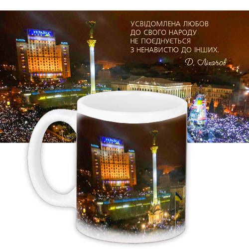 Кружка с принтом Усвідомлена любов до свого народу не поєднується з ненавистю до інших 330 мл (KR_UKR107)