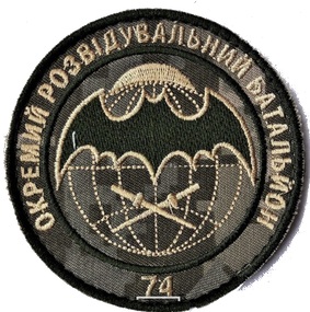 Шеврон 74 отдельный разведывательный батальон (пиксель)