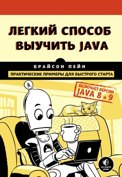 Легкий способ выучить Java. Пейн Брайсон. Книга