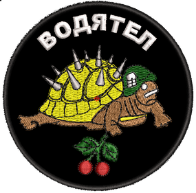 Шеврон Черепаха Водятел или любой позывной