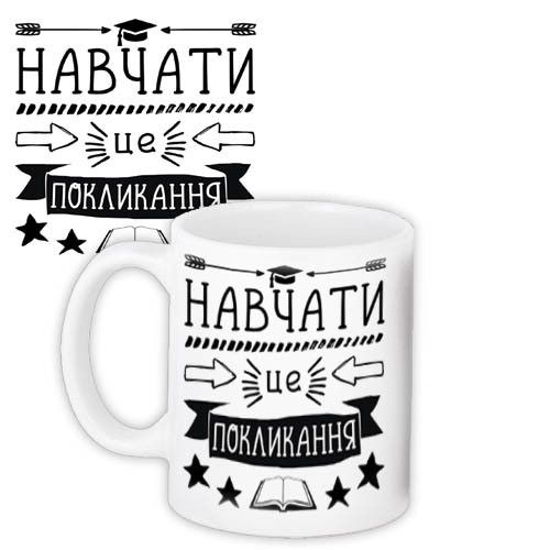 Кружка с принтом Навчати - це покликання 330 мл (KR_TCH019)