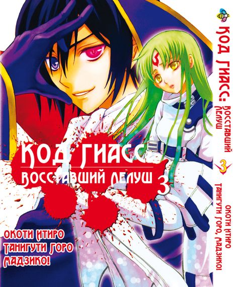 Манга KT Bee's Print Код Гіас: Повсталий Лелуш Том 03 BP CG 03