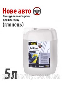 Поліроль для пластику авто “Глянець” з ароматом «Нове авто» Politura (5 л) ТМ OYA