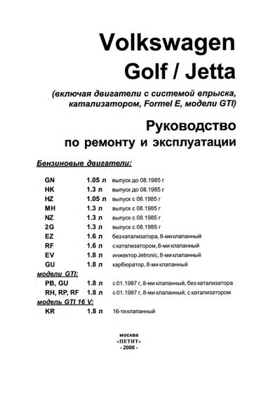 Volkswagen Golf II / Jetta. Посібник з ремонту й експлуатації. Чиж | Зображення 1