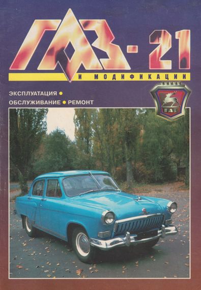 «Волга» ГАЗ 21. Руководство по ремонту. Книга