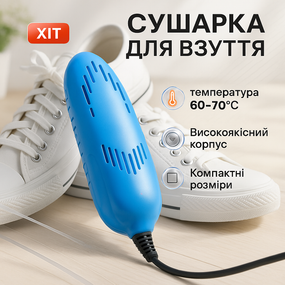 Електрична сушарка для взуття SHOES DRYER, 220V / Електросушарка для сушіння взуття. Колір блакитний XO-87