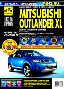 Mitsubishi Outlander XL (Peugeot 4007 / Citroen C-Crosser). Посібник з ремонту. Книга