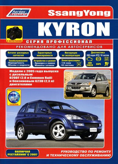 SsangYong Kyron. Руководство по ремонту и эксплуатации. Книга