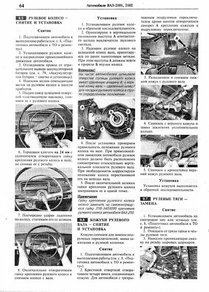 ВАЗ 2101 / ВАЗ 2102. Посібник з ремонту та експлуатації. Книга | Зображення 4