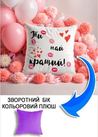 Подушка плюшева Мерч Крафт Дизайн з принтом Ти найкращий бузковий плюш квадратна 33х33 см