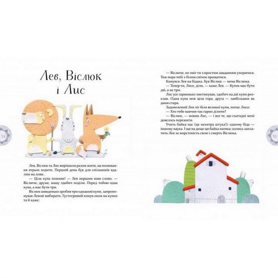 Детская книга  Басни Эзопа в переводе Александра Виженко 152923 | Зображення 1