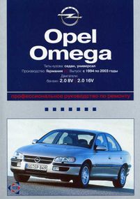 Opel Omega. Руководство по ремонту и эксплуатации.