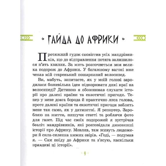 Детская книга "Африка Казика" 318291 | Зображення 6