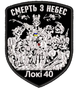 Шеврон Смерть З Небес Локі 40
