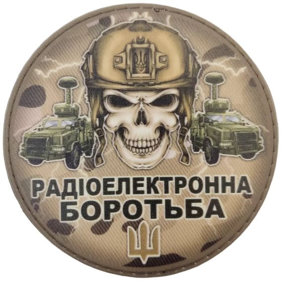 Патч / шеврон Череп радиоэлектронная борьба