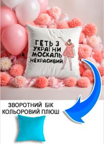 Подушка плюшева Мерч Крафт Дизайн з принтом геть з України блакитний плюш квадратна 33х33 см
