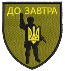 Шеврон До Завтра 72 ОБ ТРО