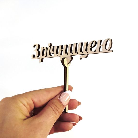 Топпер для торта букета З роковинами 11,5*10 см | Зображення 4