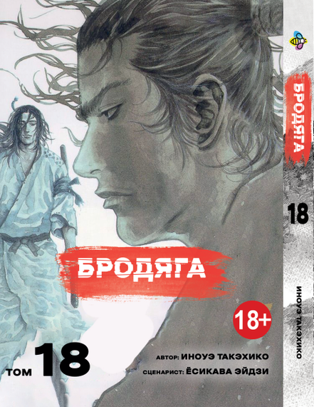 Манга KT Bee's Print Волоцюга Том 18 BP VBD 18 (1958633030)