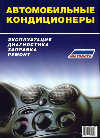 Книга: Автомобильные кондиционеры. Эксплуатация, диагностика, заправка, ремонт
