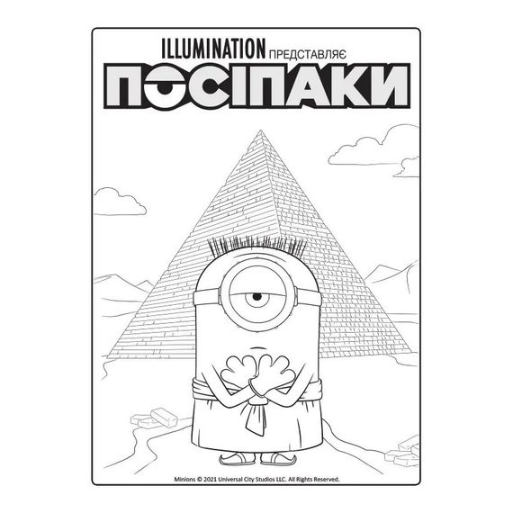 Розмальовка Посіпаки "Таємниці давнього світу" 1433002 з наліпками | Зображення 1